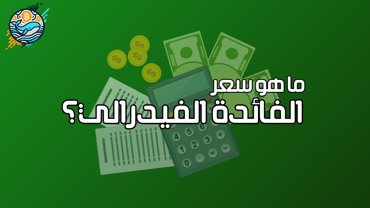 ما العلاقة ما بين العملات الرقمية ومعدل الفائدة الفيدرالي؟