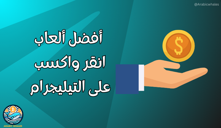 ألعاب تيليجرام