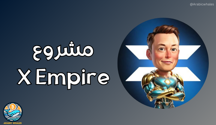 مشروع X empire