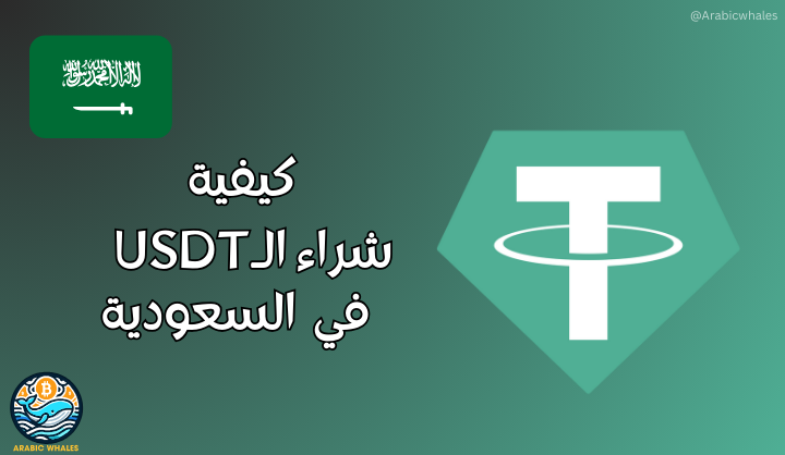 كيفية شراء USDT في السعودية