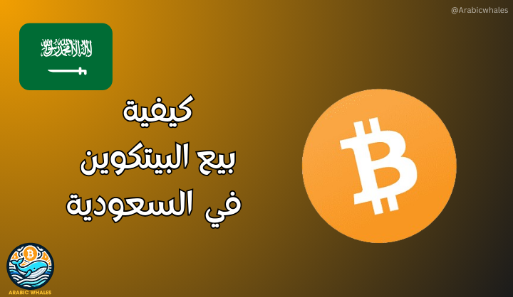 كيفية بيع البيتكوين في السعودية