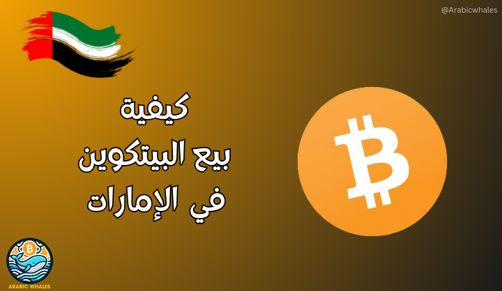 كيفية بيع البيتكوين في الإمارات