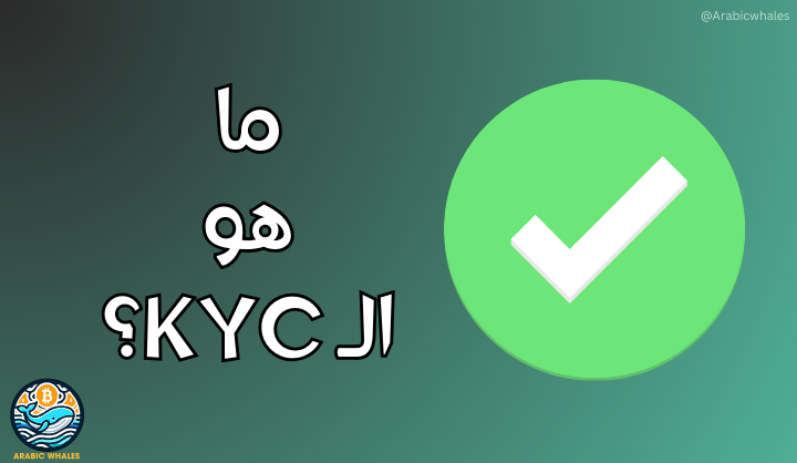 ما هو الـ KYC