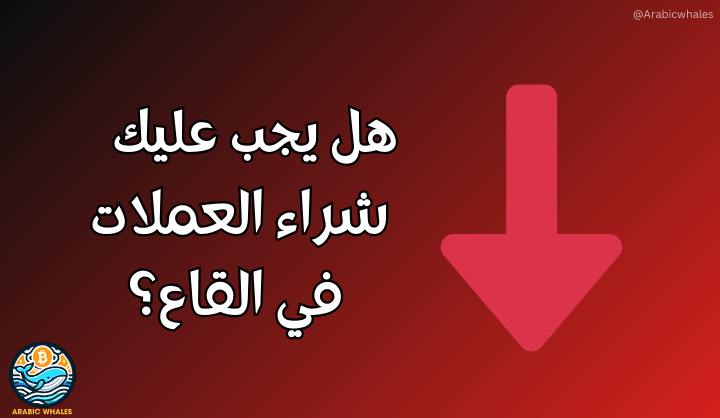 هل يجب عليك شراء العملات في القاع؟