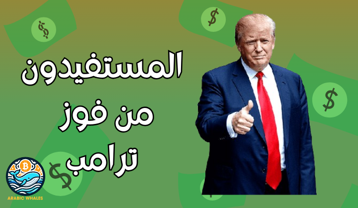 المستفيدون من فوز ترامب