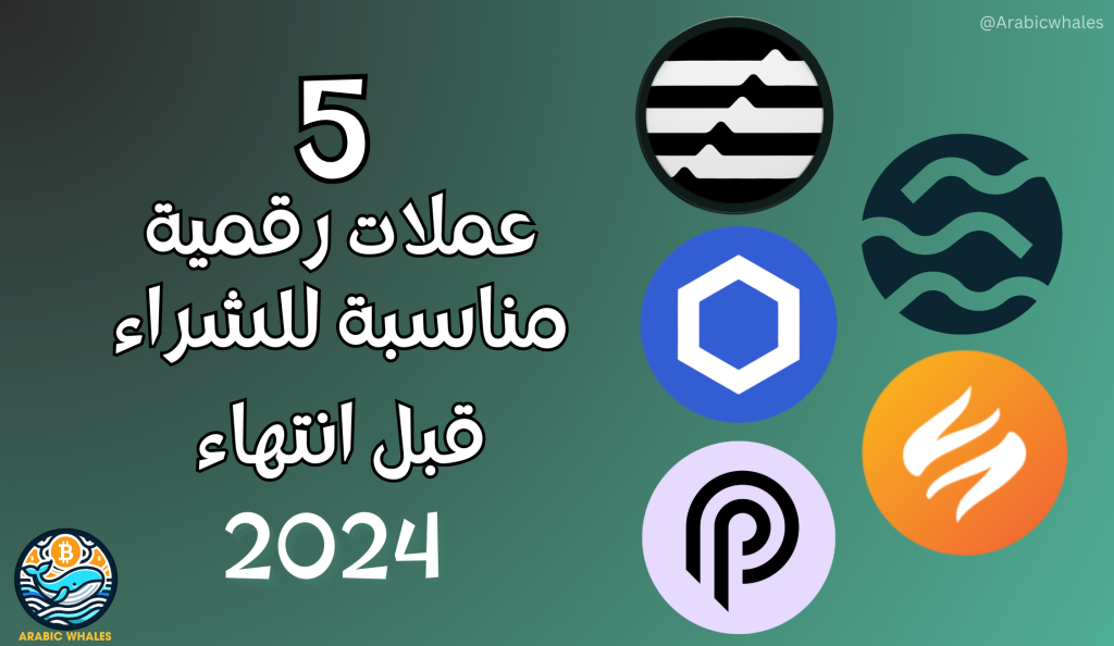 5 عملات رقمية للاستثمار قبل نهاية 2024