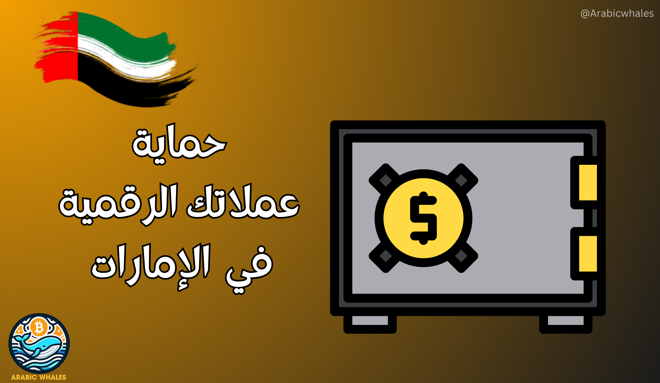 حماية عملاتك الرقمية في الإمارات