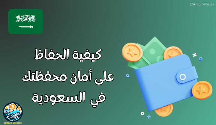 أخطاء يجب عليك تجنبها لحماية محفظة العملات الرقمية في السعودية