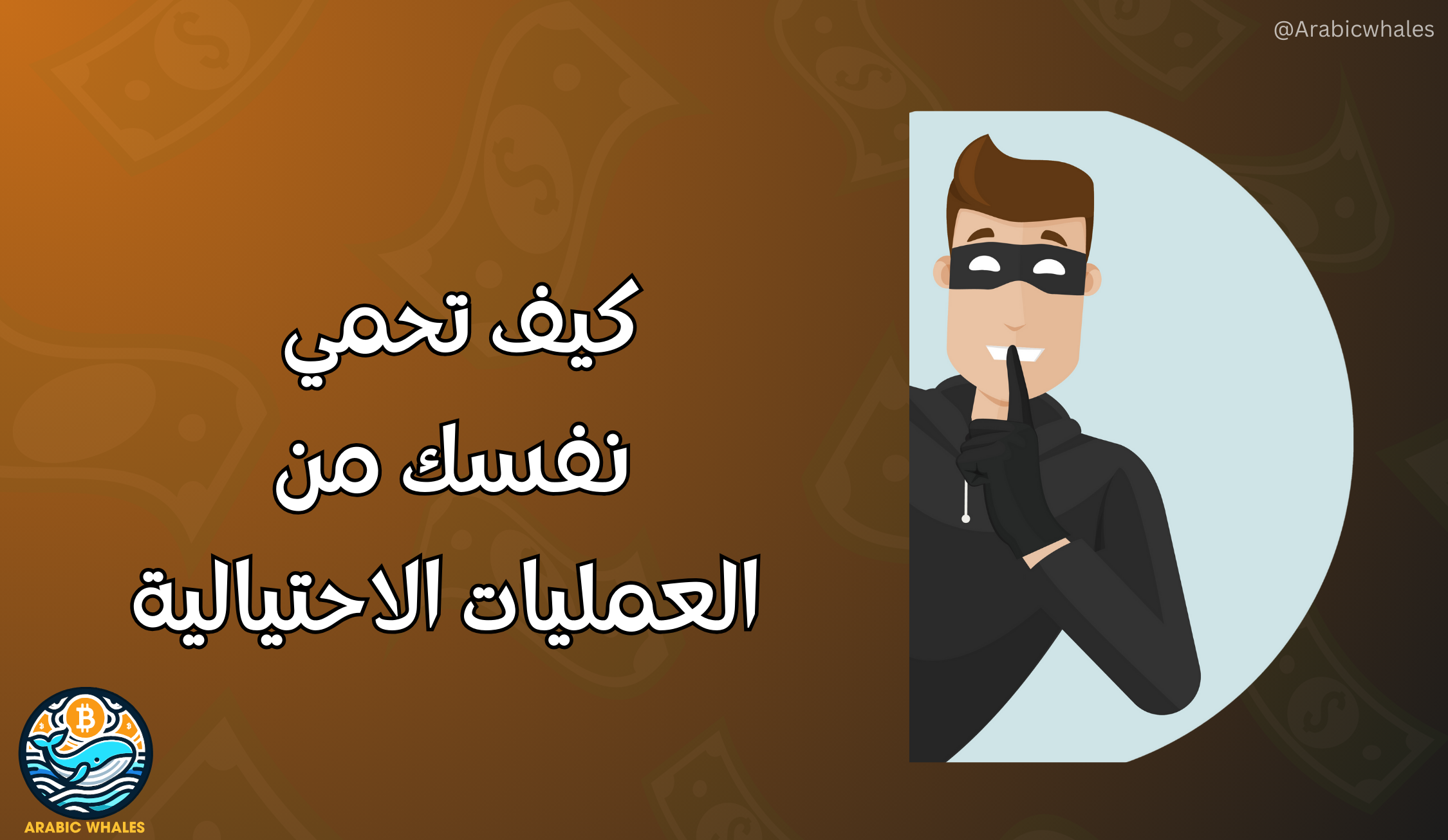 عمليات الاحتيال في سوق العملات الرقمية.