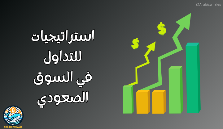 أهم استراتيجيات التداول