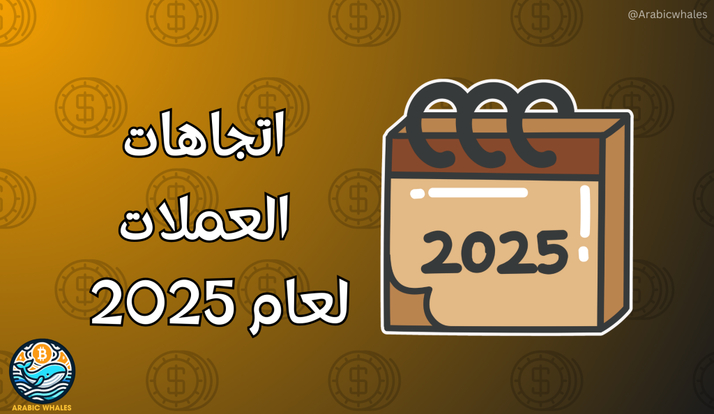 اتجاهات العملات الرقمية لعام 2025