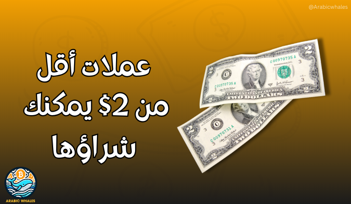 عملات رقمية تحت 2 دولار