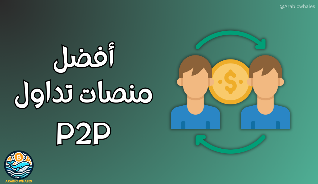 أفضل 5 منصات P2P