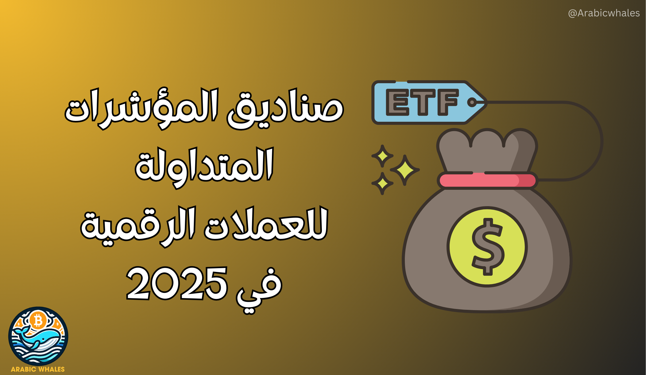 صناديق المؤشرات المتداولة
