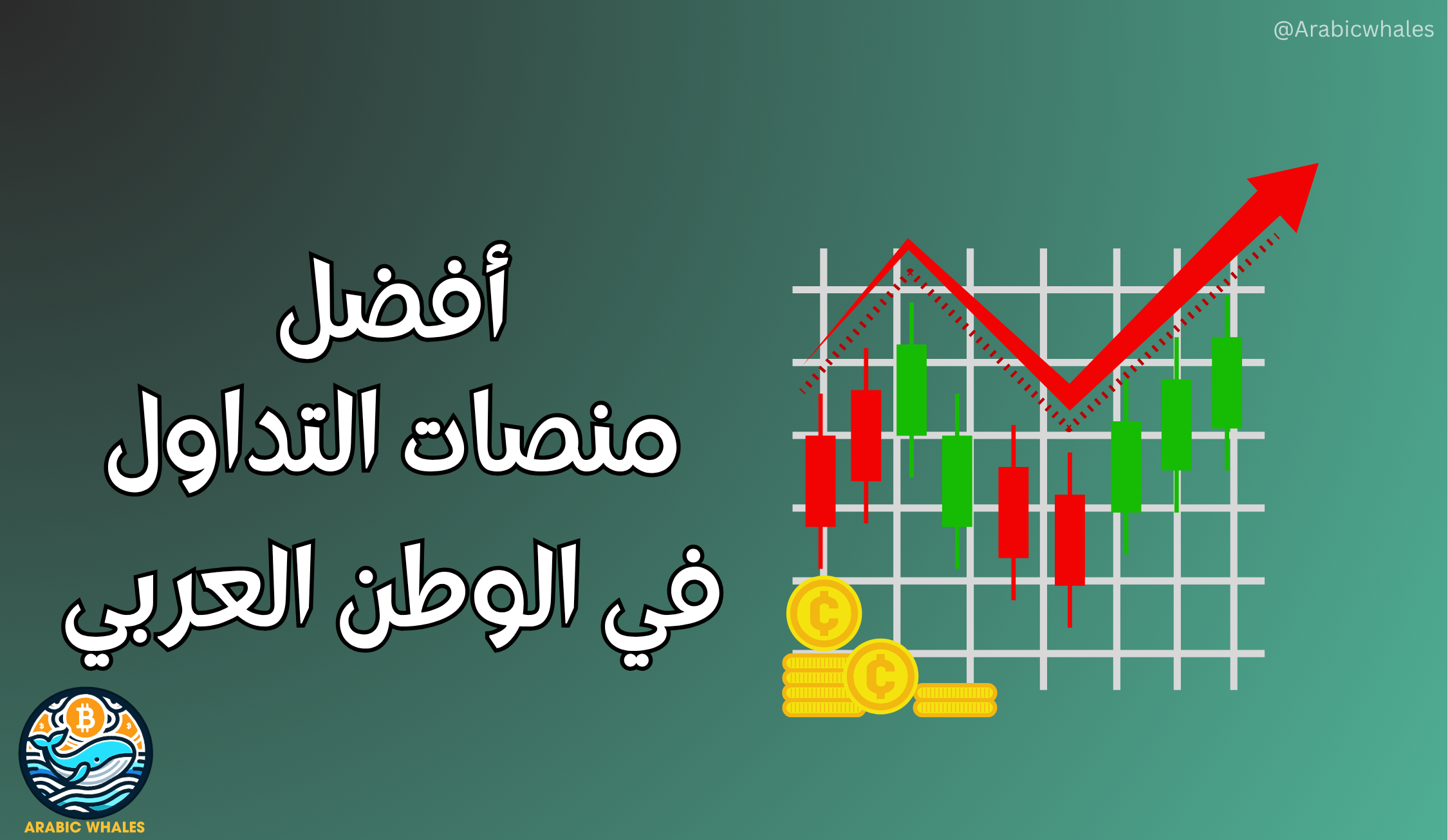 أفضل منصات تداول العملات الرقمية