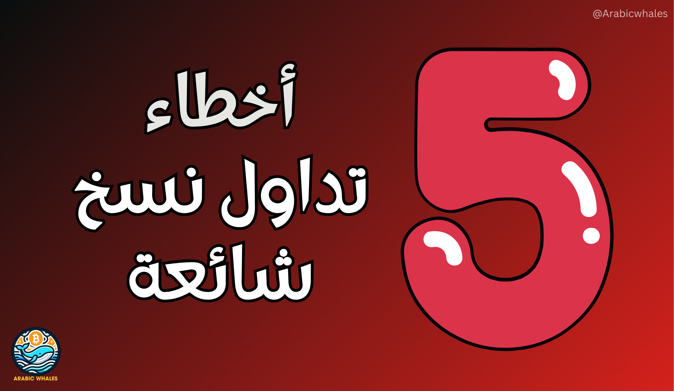 5 أخطاء تداول نسخ شائعة