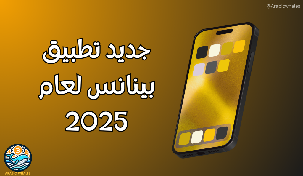 تطبيق بينانس عام 2025
