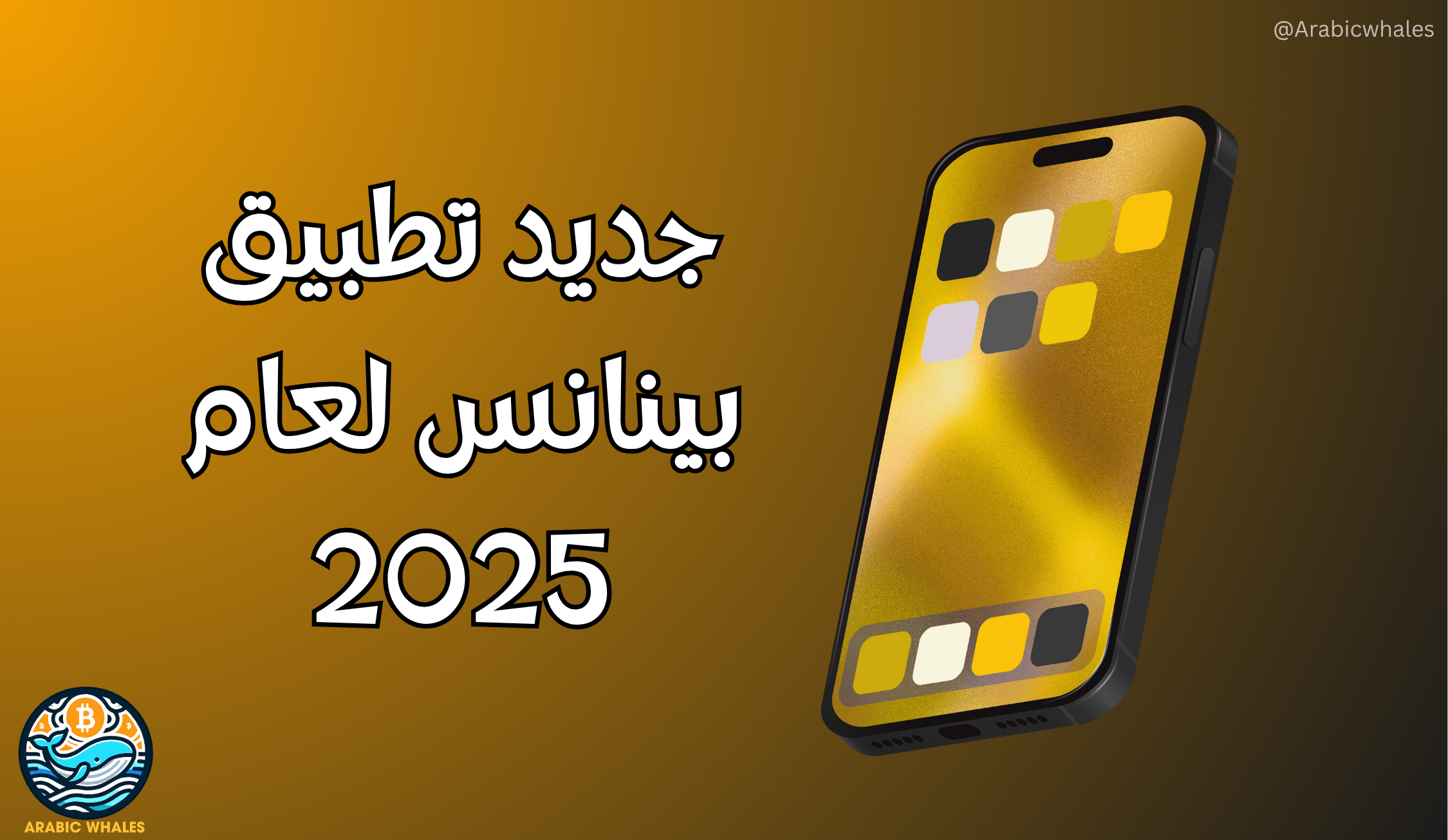 تطبيق بينانس عام 2025