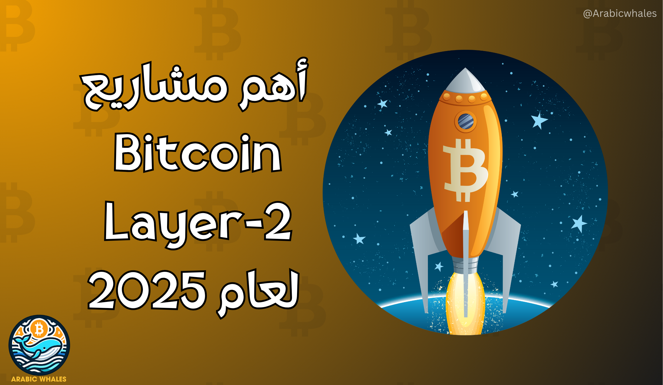 الطبقة الثانية للبيتكوين
