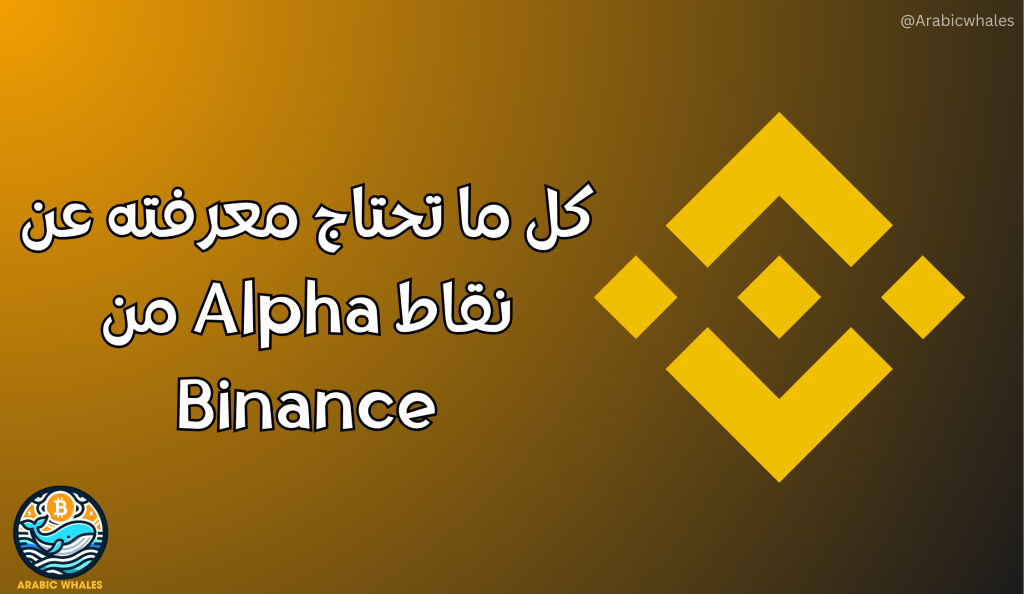 كل ما تحتاج معرفته من نقاط Alpha من بينانس