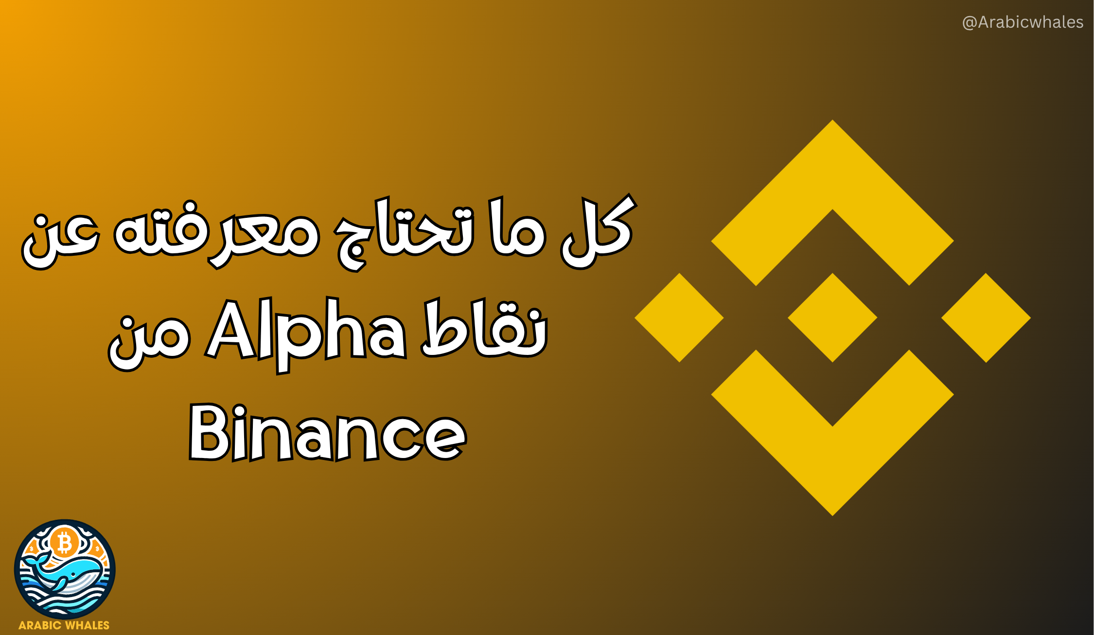 كل ما تحتاج معرفته من نقاط Alpha من بينانس