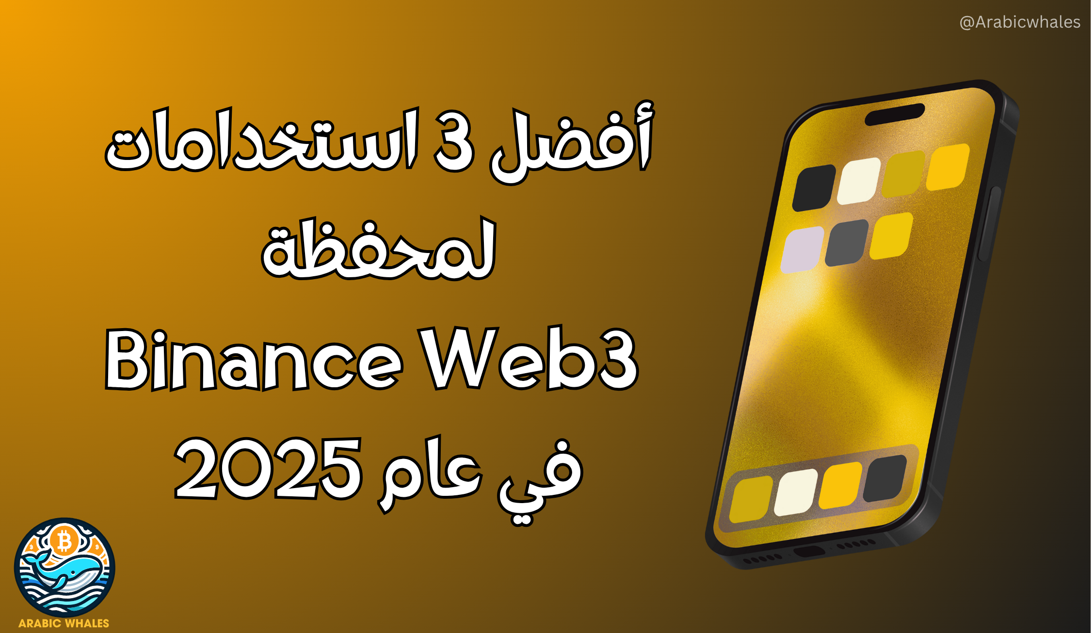 استخدامات لمحفظة Binance Web3 في عام 2025