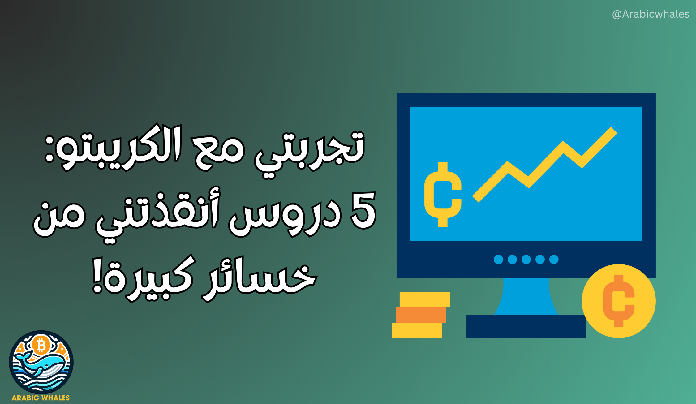 العملات الرقمية للمبتدئين في السعودية