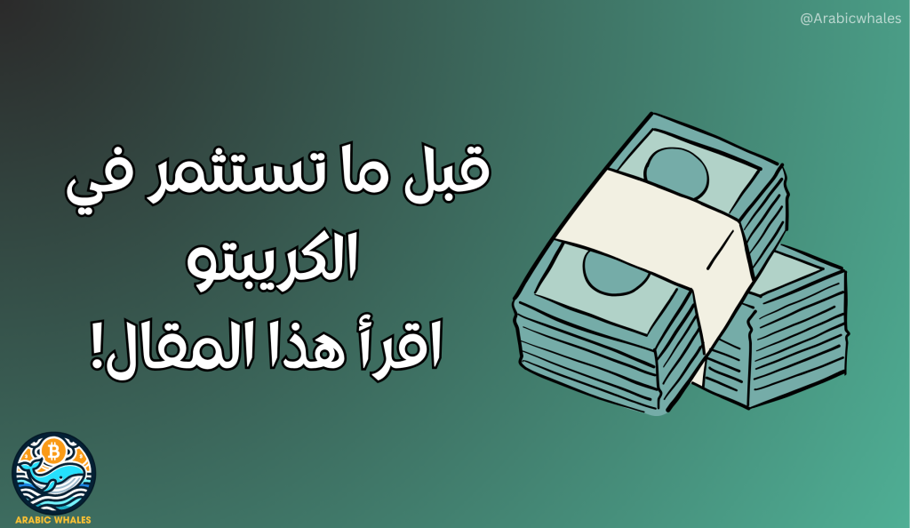 للمبتدئين في الكريبتو