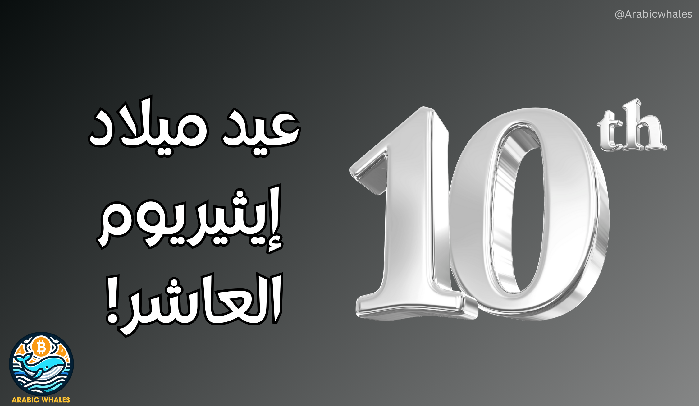 عيد إيثيريوم العاشر