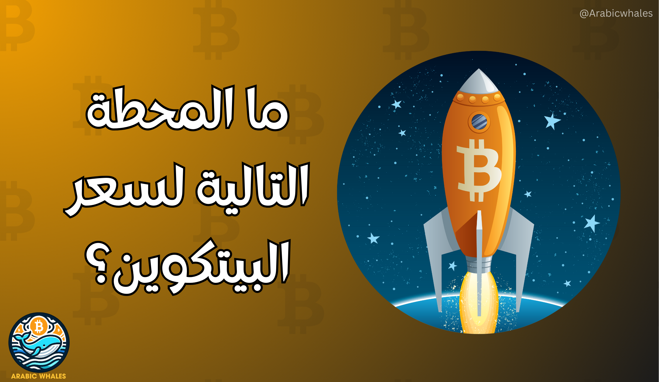 ما المحطة التالية لسعر البيتكوين؟