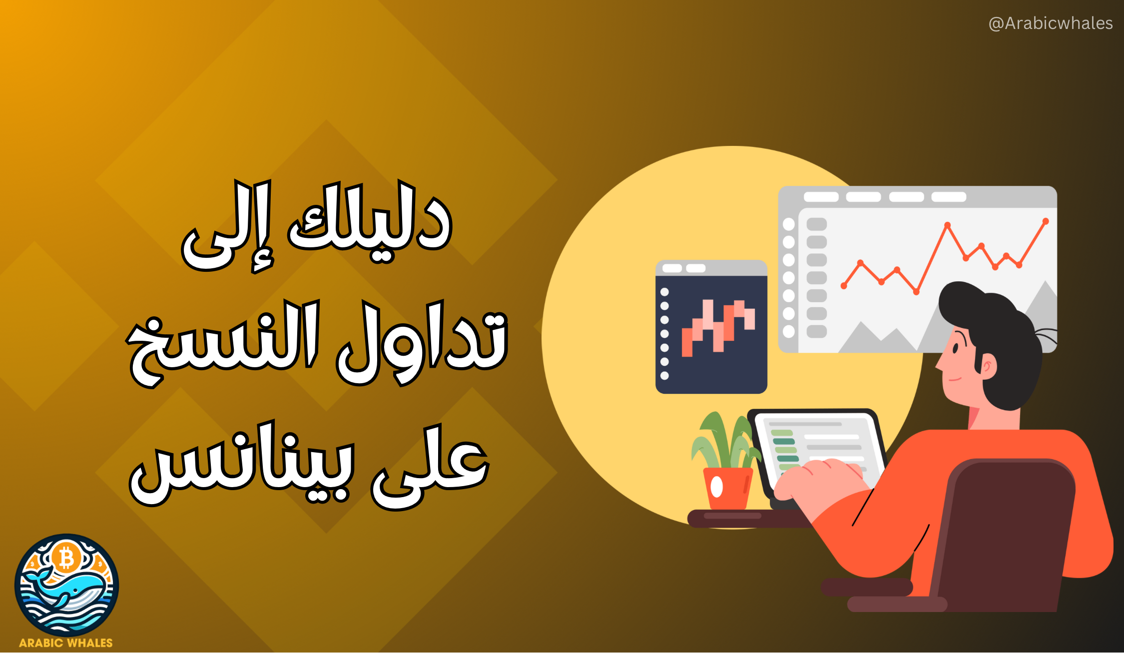 تداول النسخ على بينانس