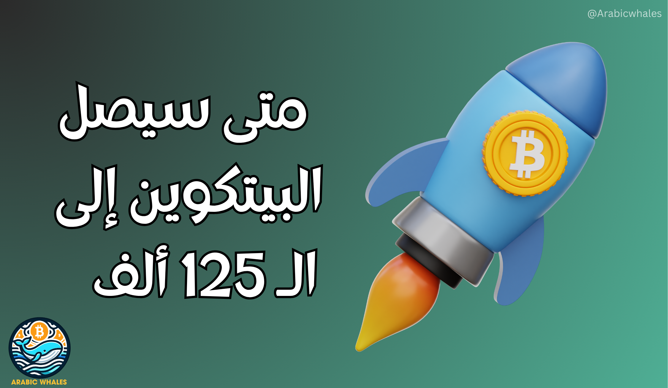 متى سيصل البيتكوين إلى 125 ألف دولار