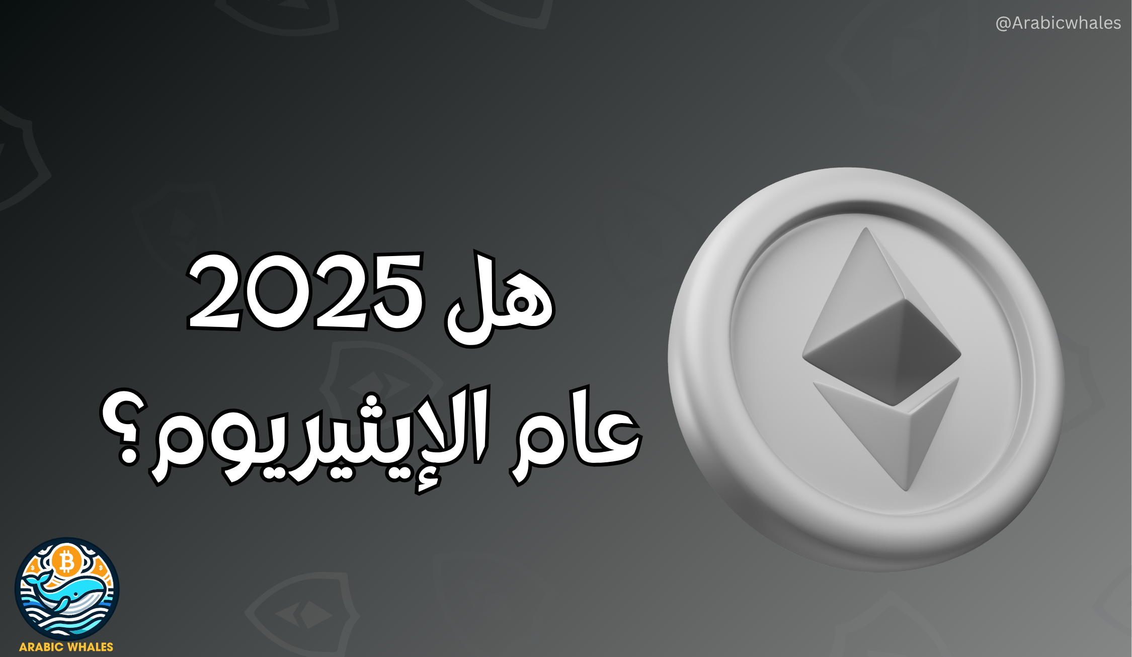 2025 عام الإيثريوم