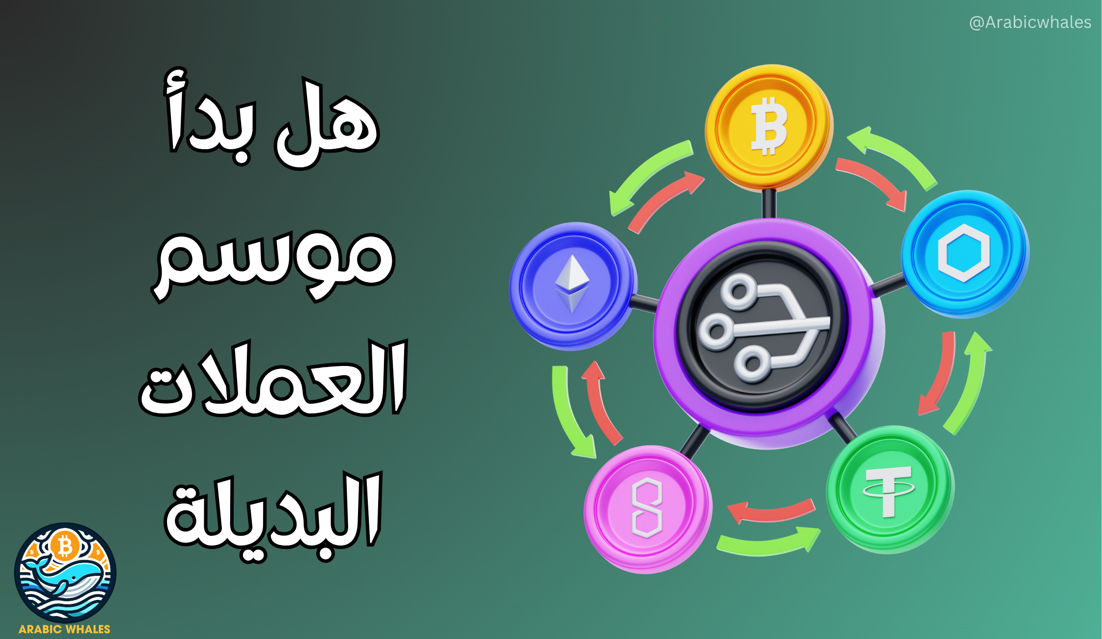بدأ موسم العملات البديلة