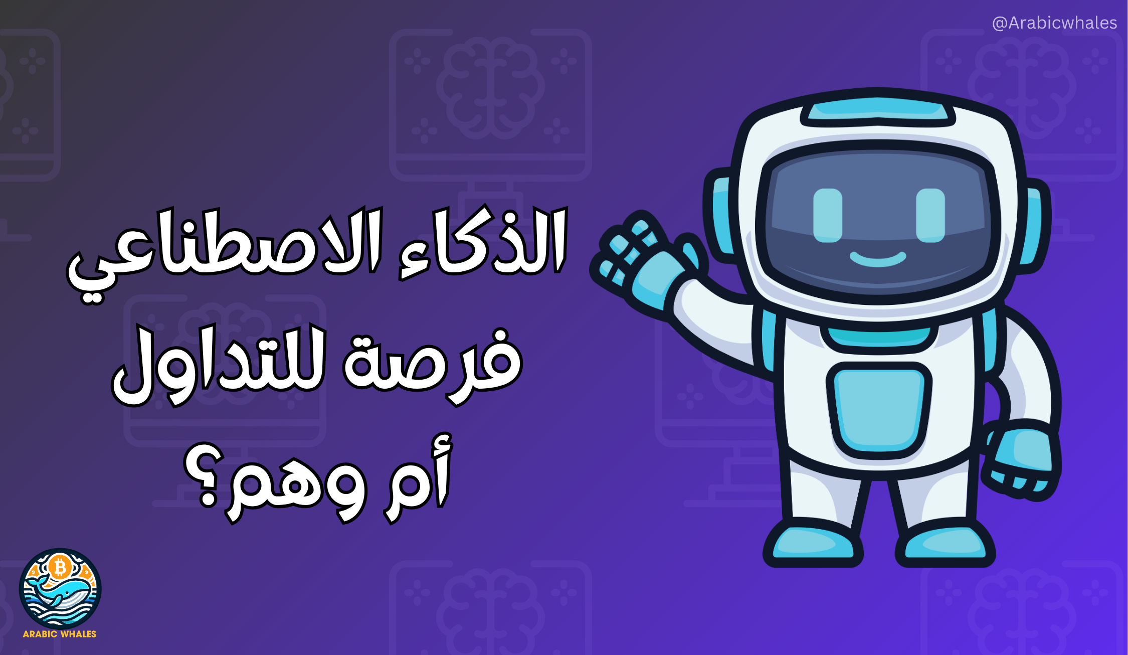 تداول الكريبتو بالذكاء الاصطناعي