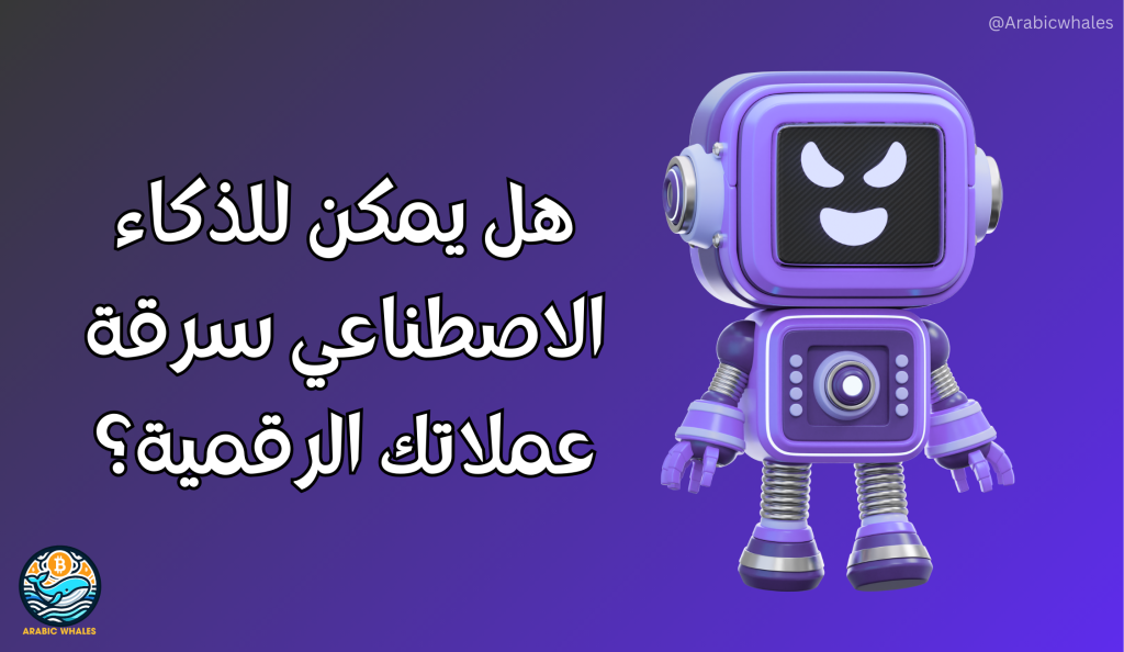 سرقة عملاتك الرقمية