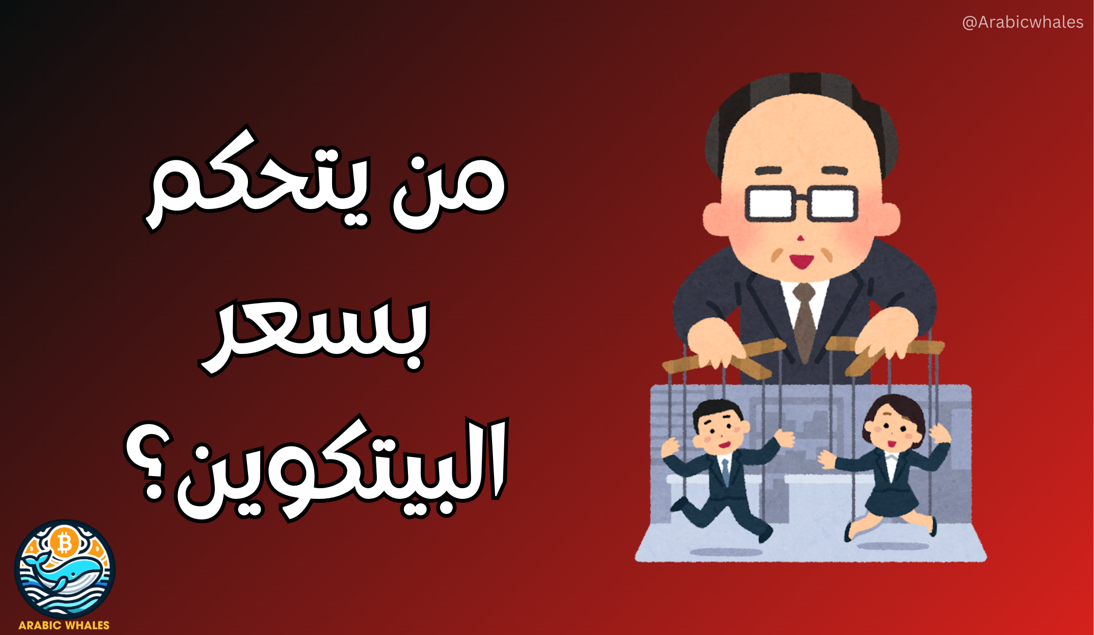 من يتحكم بسعر البيتكوين