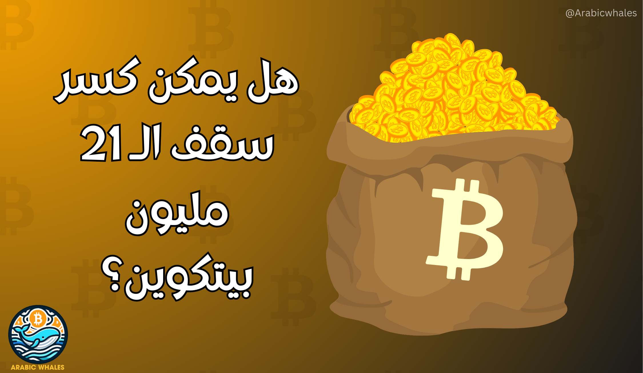 الحد الأقصى للبيتكوين
