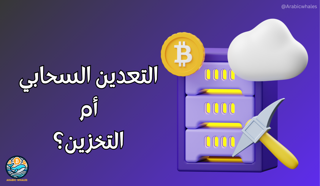 التعدين السحابي أم التخزين