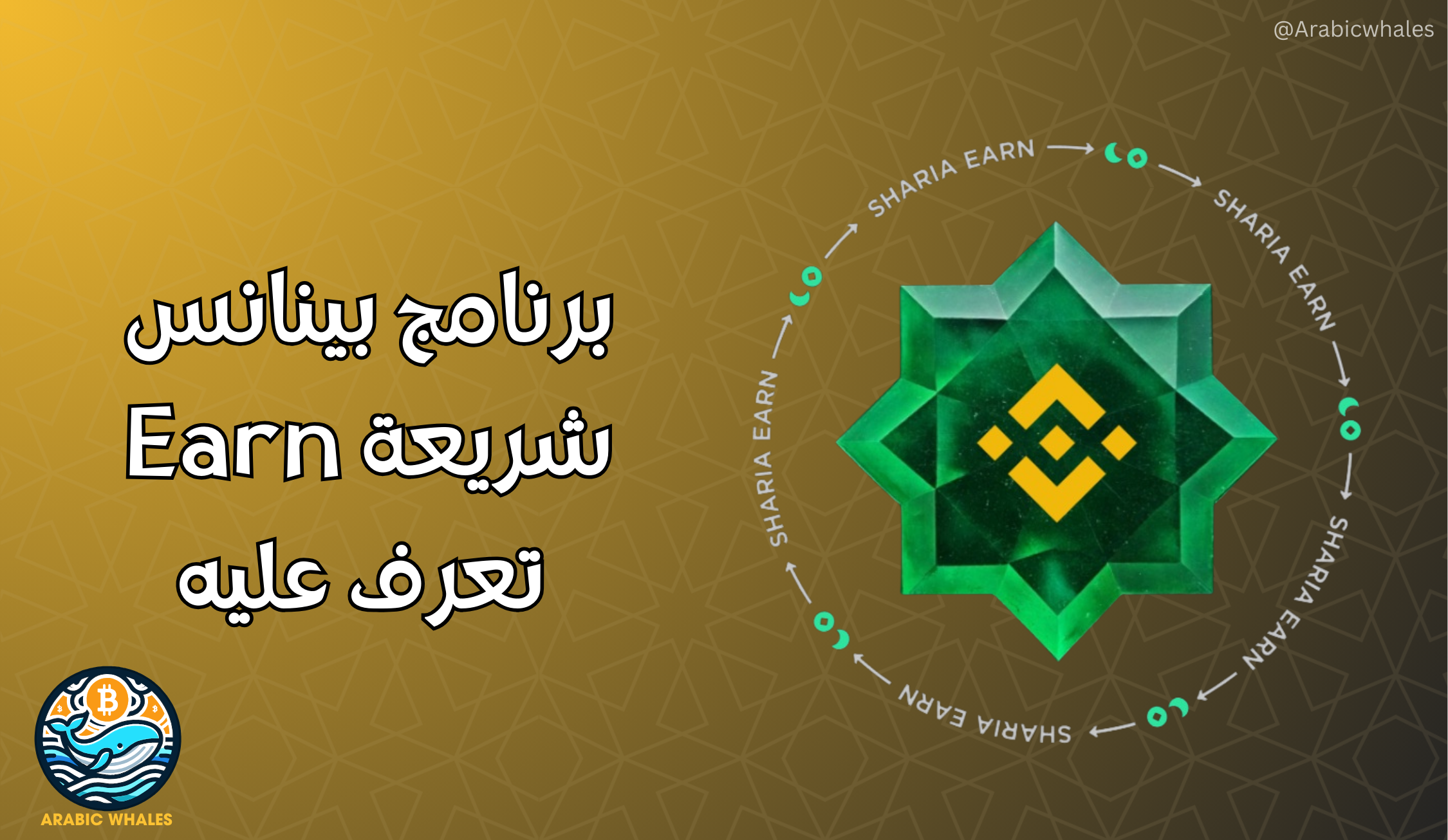 برنامج شريعة Earn
