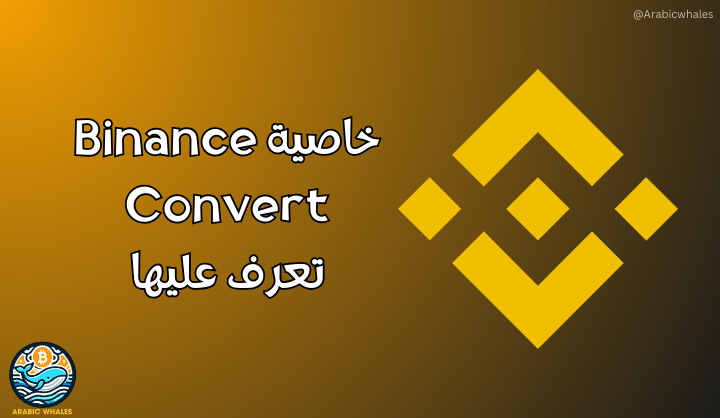 استخدام Binance Convert