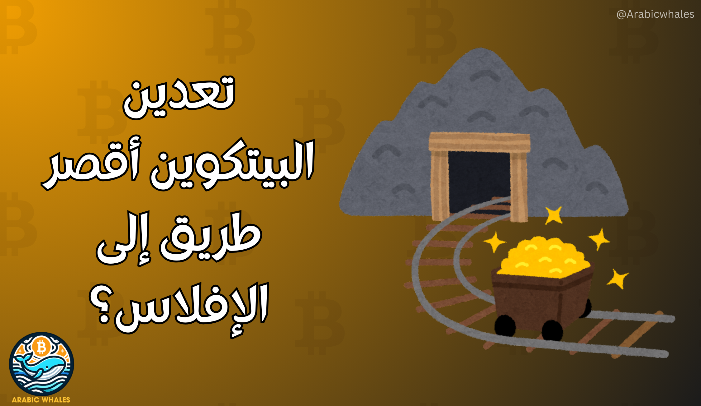 تعدين البيتكوين