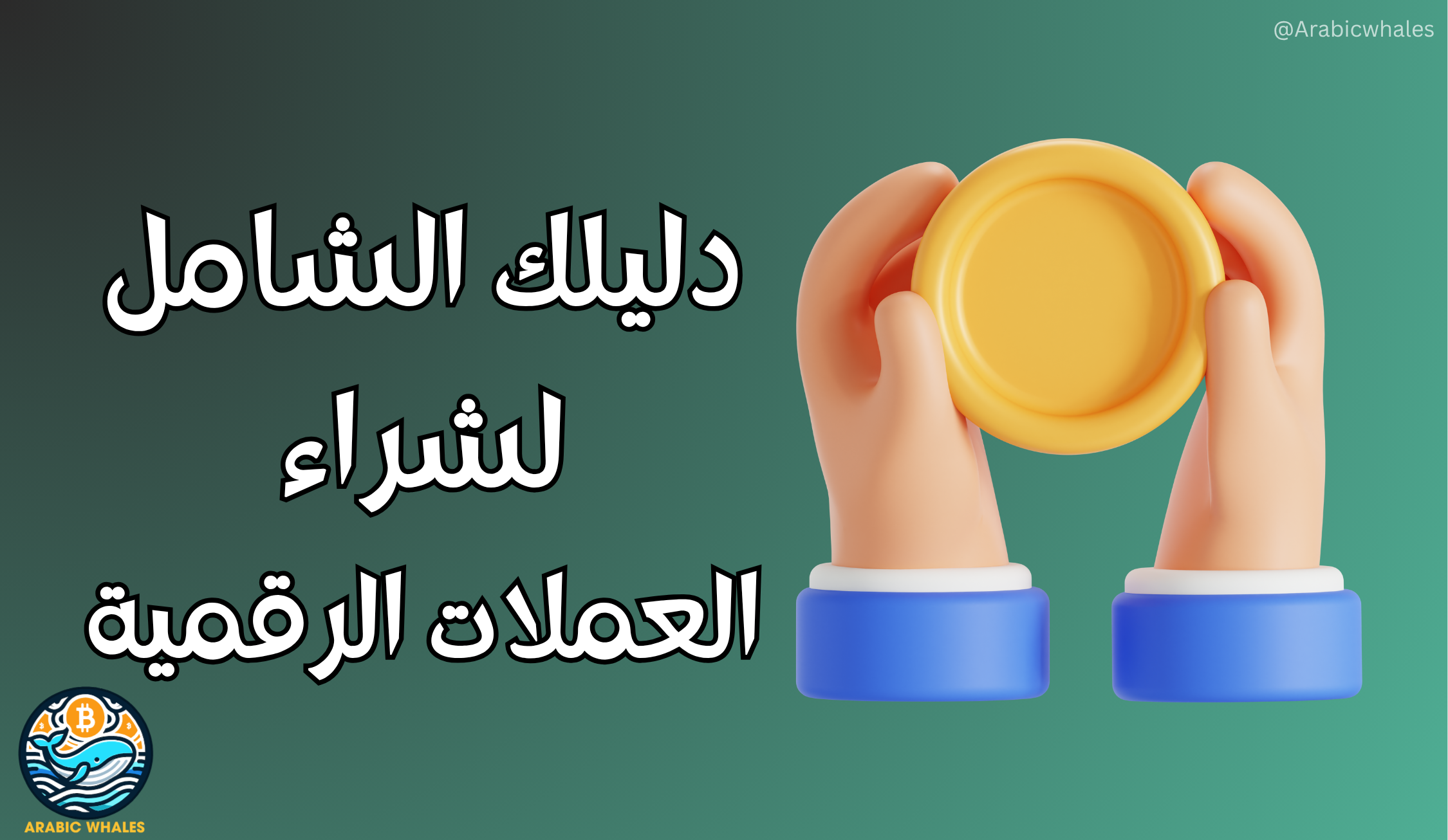 شراء العملات الرقمية في العالم العربي