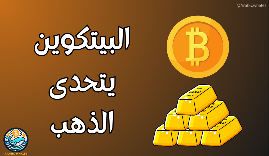 البيتكوين يتحدى الذهب
