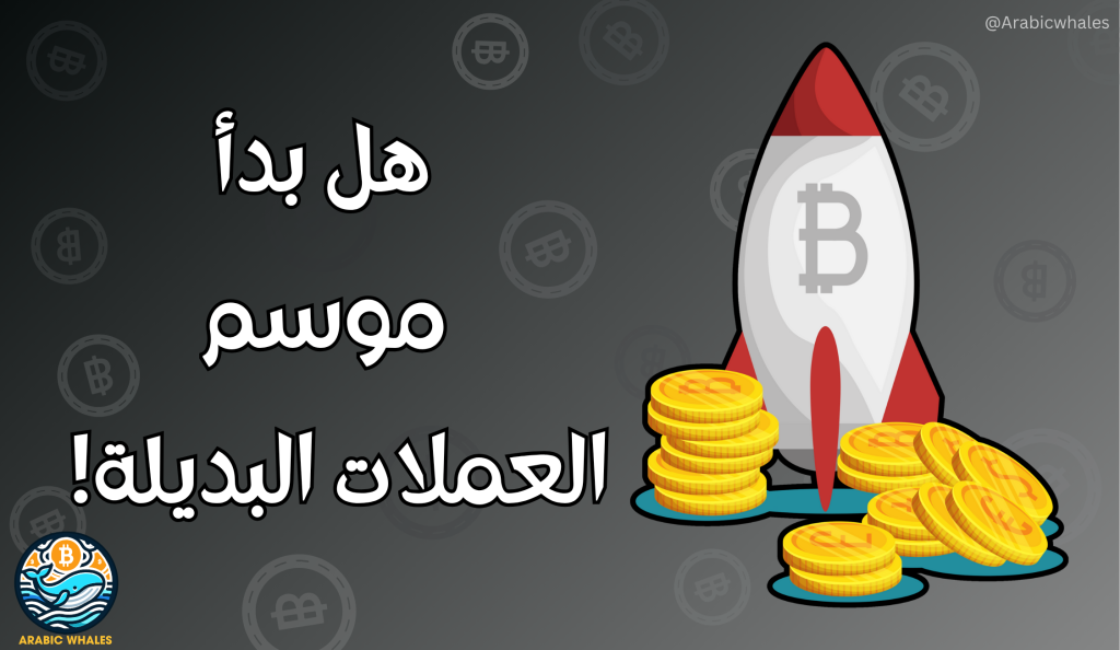 بدأ موسم العملات البديلة