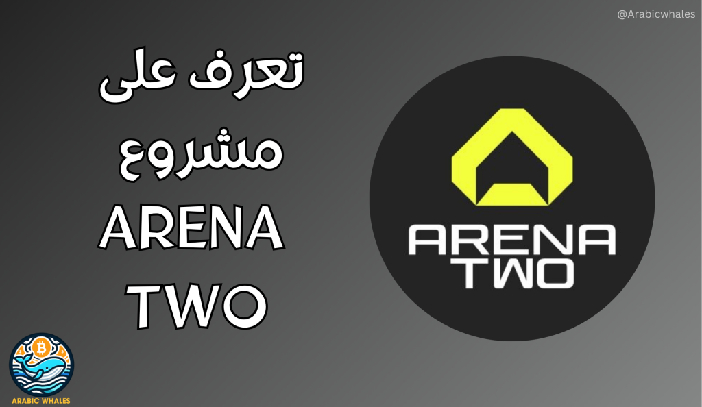 مشروع Arena Two