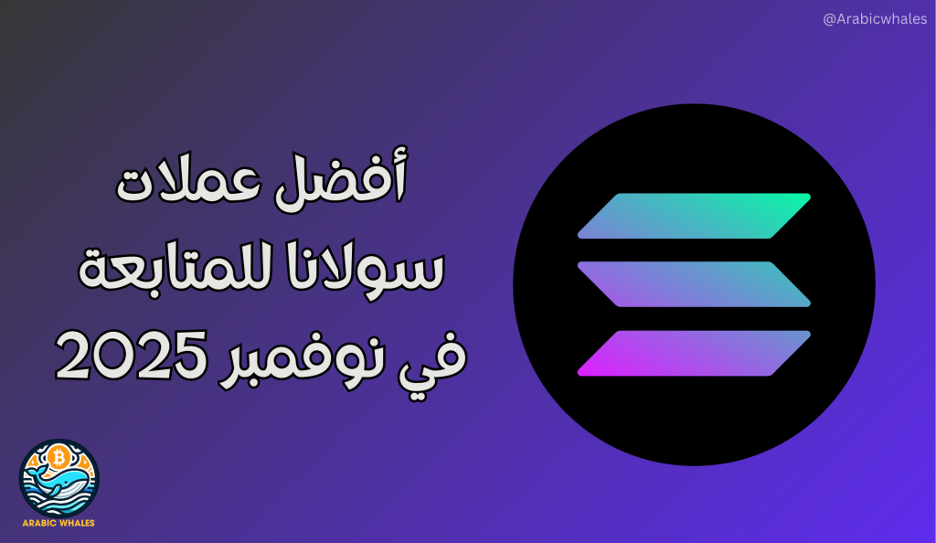 أفضل عملات سولانا نوفمبر 2025