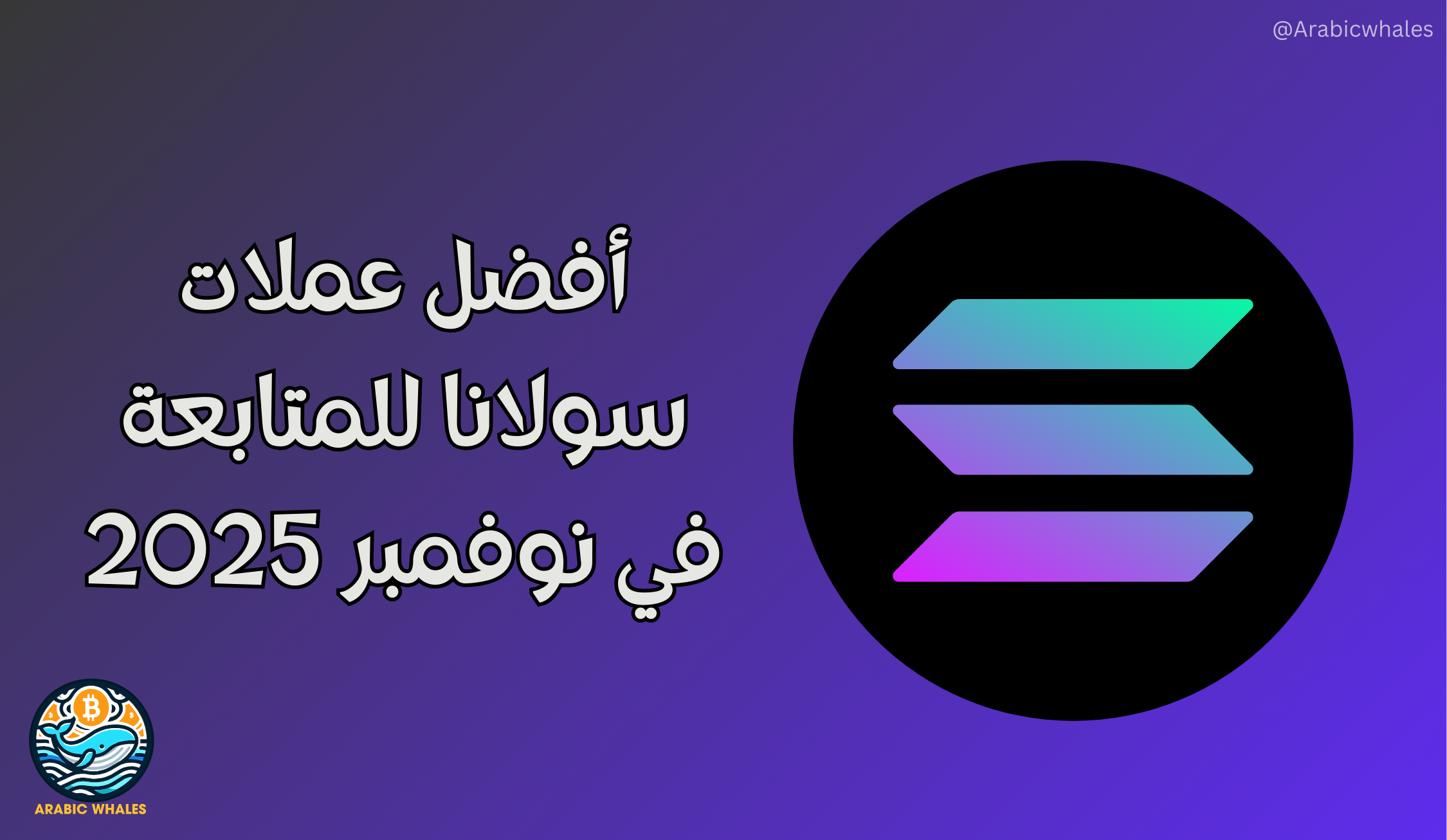 أفضل عملات سولانا نوفمبر 2025