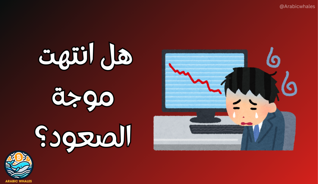 هل انتهت موجة الصعود؟