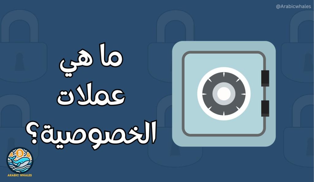 عملات الخصوصية